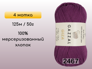 Пряжа Gazzal Giza, 4 мотка