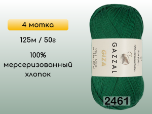 Пряжа Gazzal Giza, 4 мотка