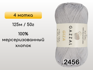 Пряжа Gazzal Giza, 4 мотка