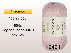 Пряжа Gazzal Giza, 4 мотка