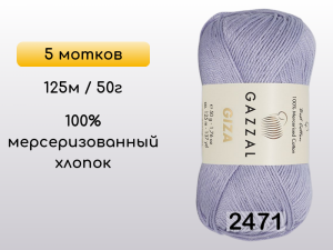 Пряжа Gazzal Giza, 5 мотков