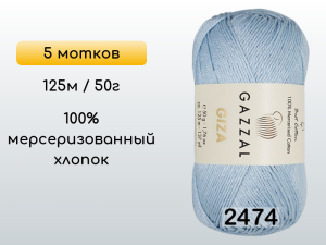 Пряжа Gazzal Giza, 5 мотков