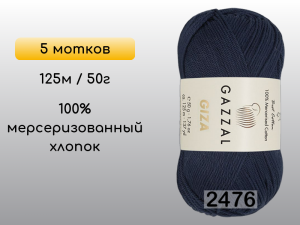 Пряжа Gazzal Giza, 5 мотков