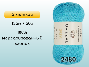 Пряжа Gazzal Giza, 5 мотков