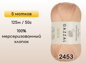 Пряжа Gazzal Giza, 5 мотков