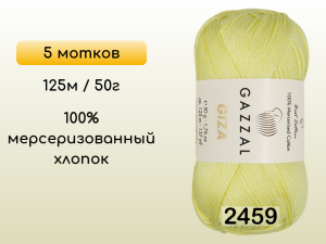 Пряжа Gazzal Giza, 5 мотков