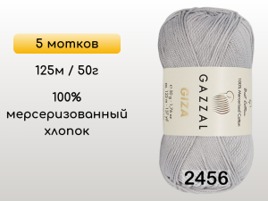 Пряжа Gazzal Giza, 5 мотков