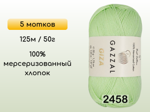 Пряжа Gazzal Giza, 5 мотков