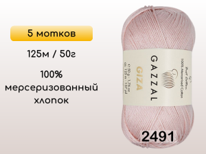 Пряжа Gazzal Giza, 5 мотков