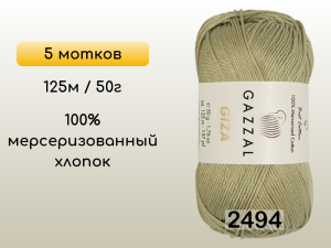 Пряжа Gazzal Giza, 5 мотков